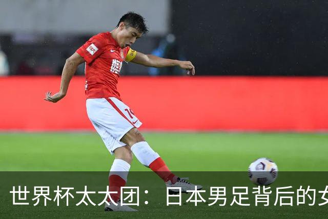 世界杯太太团：日本男足背后的女人，上田绮世、久保健英、田中碧最幸福
