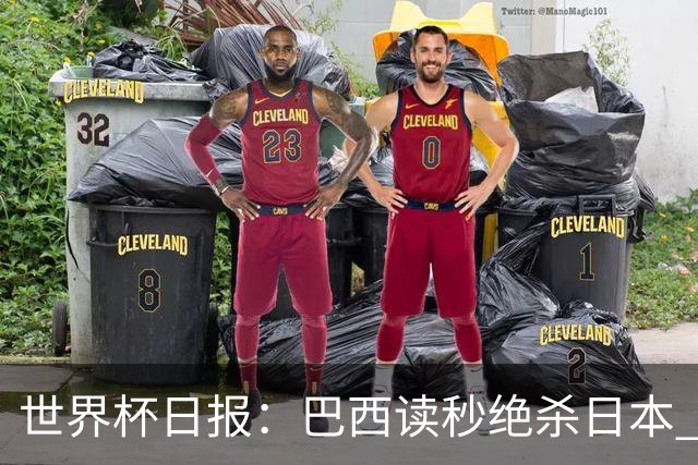 世界杯日报：巴西读秒绝杀日本 德国荷兰点球大战均出局