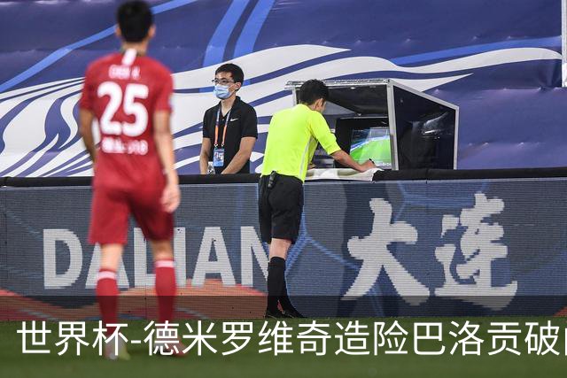 世界杯-德米罗维奇造险巴洛贡破门+中柱 半场美国1-0波黑