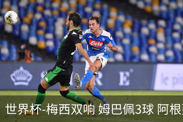 世界杯-梅西双响 姆巴佩3球 阿根廷点胜法国夺冠