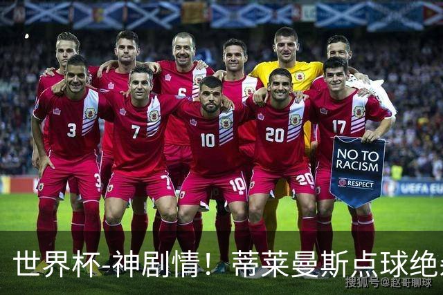 世界杯-神剧情！蒂莱曼斯点球绝杀 比利时加时3-2塞内加尔