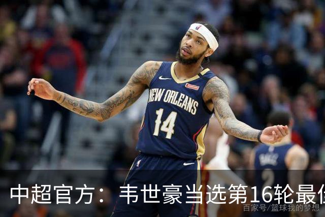 中超官方：韦世豪当选第16轮最佳球员 梅开二度补时绝杀