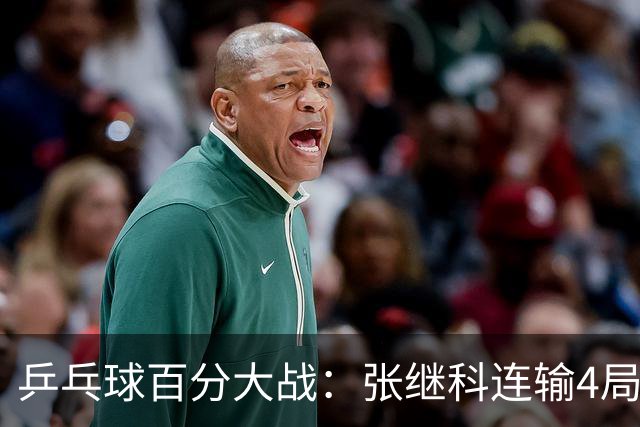 乒乓球百分大战：张继科连输4局，赵子豪立功，奥恰洛夫战队夺冠！曹魏回应退赛！