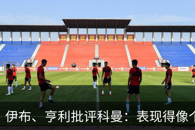 伊布、亨利批评科曼：表现得像个意大利教练 五后卫相当于怕对手