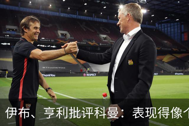 伊布、亨利批评科曼：表现得像个意大利教练 五后卫相当于怕对手