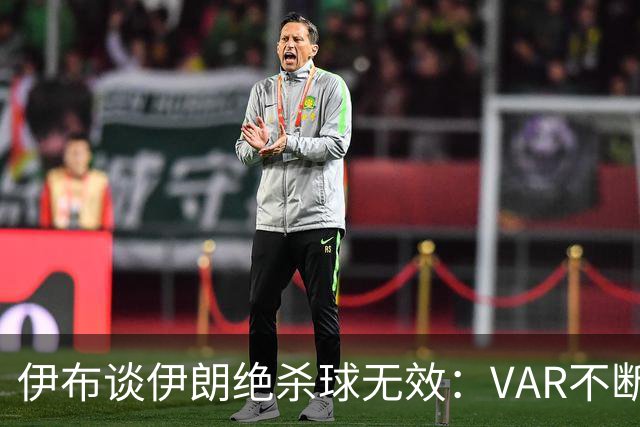伊布谈伊朗绝杀球无效：VAR不断引发争议，偷走了一个国家的梦想