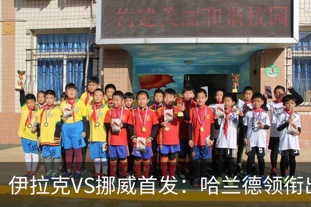 伊拉克VS挪威首发：哈兰德领衔出战 厄德高坐镇中枢