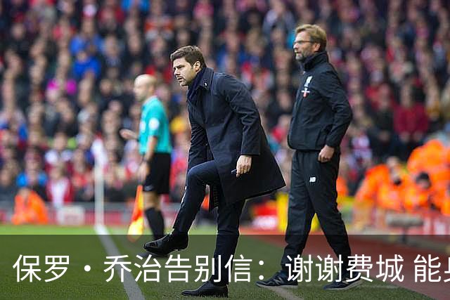 保罗·乔治告别信：谢谢费城 能身披76人球衣征战我永世感恩