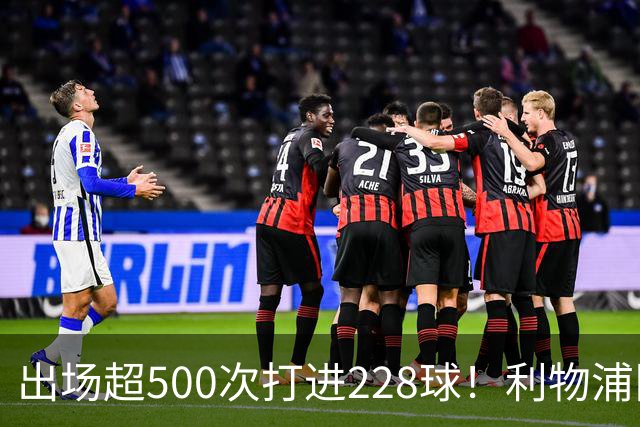 出场超500次打进228球！利物浦队史百大球星第11位：比利·利德尔