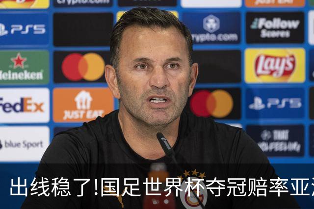 出线稳了?!国足世界杯夺冠赔率亚洲仅低于日韩