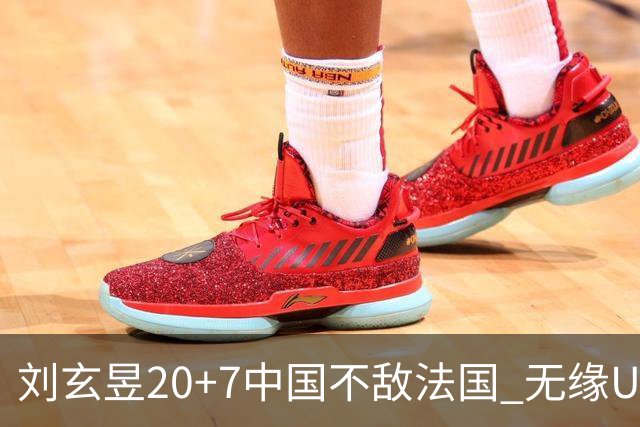 刘玄昱20+7中国不敌法国 无缘U17男篮世界杯8强