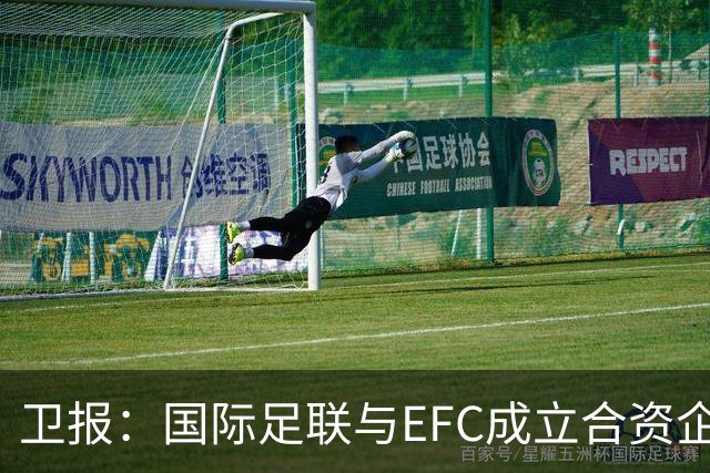 卫报：国际足联与EFC成立合资企业，下届世俱杯可能扩军至48队