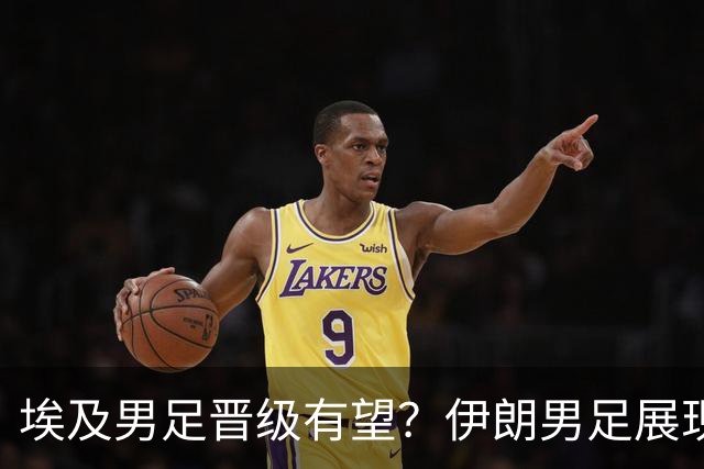 埃及男足晋级有望？伊朗男足展现出色反击能力！