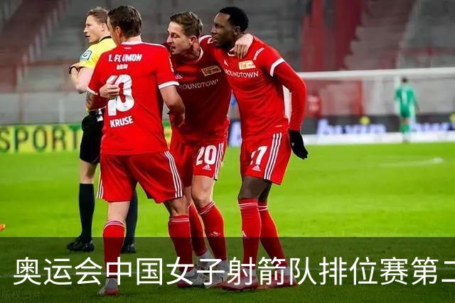 奥运会中国女子射箭队排位赛第二 韩国破世界纪录