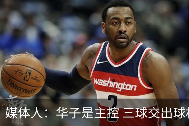 媒体人：华子是主控 三球交出球权打无球没威胁 森林狼离散架不远