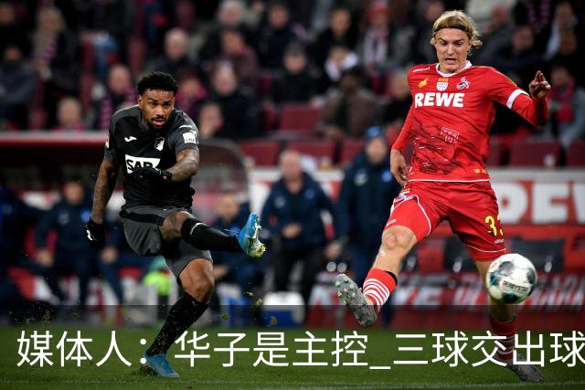 媒体人：华子是主控 三球交出球权打无球没威胁 森林狼离散架不远