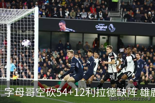 字母哥空砍54+12利拉德缺阵 雄鹿不敌步行者