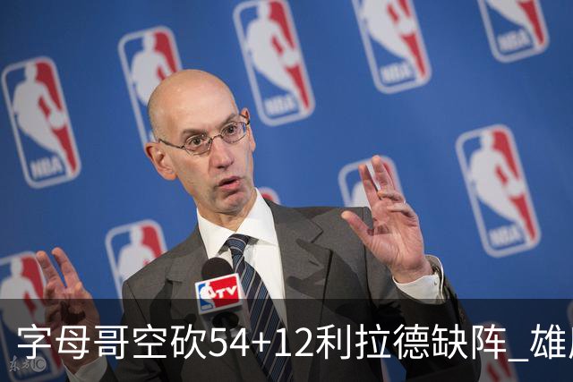 字母哥空砍54+12利拉德缺阵 雄鹿不敌步行者