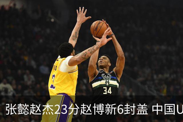 张懿赵杰23分赵博新6封盖 中国U17男篮世界杯开门红