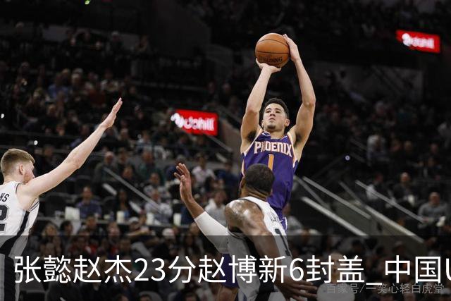 张懿赵杰23分赵博新6封盖 中国U17男篮世界杯开门红