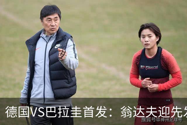 德国VS巴拉圭首发：翁达夫迎先发 哈弗茨配维尔茨萨内