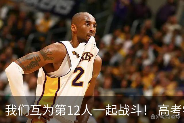 我们互为第12人一起战斗！ 高考学子走进奥体为亚泰助威送祝福