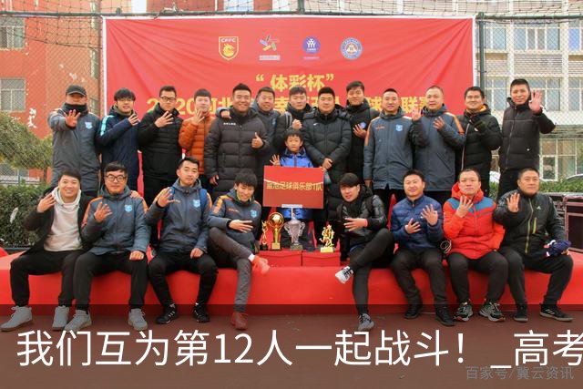 我们互为第12人一起战斗！ 高考学子走进奥体为亚泰助威送祝福