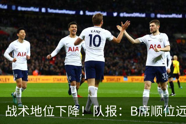 战术地位下降！队报：B席顺位远在C罗B费之后，也落后巴黎双星