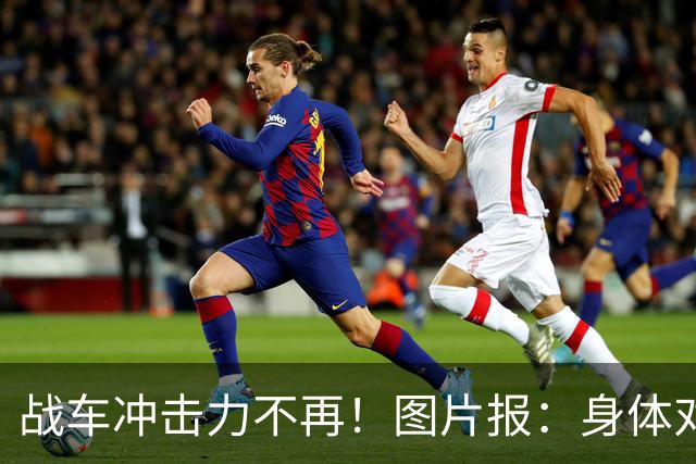 战车冲击力不再！图片报：身体对抗吃亏在德国队更衣室内引发讨论