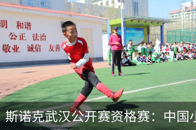 斯诺克武汉公开赛资格赛：中国小将王信伯连闯两关