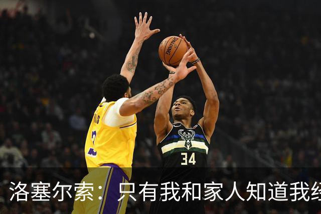 洛塞尔索：只有我和家人知道我经历了什么 梅西3场6球难以置信