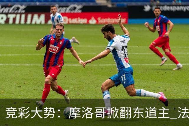 竞彩大势：摩洛哥掀翻东道主 法国完胜巴拉圭