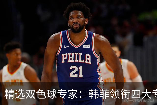 精选双色球专家：韩菲领衔四大专家同中二等105万