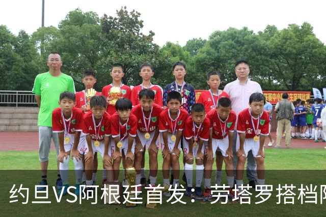 约旦VS阿根廷首发：劳塔罗搭档阿尔瓦雷斯 帕斯出战