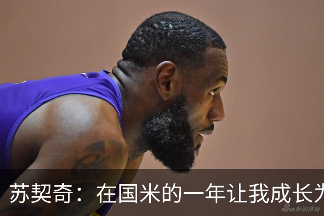 苏契奇：在国米的一年让我成长为更好的球员，莫德里奇就像20岁