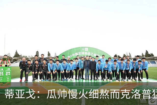 蒂亚戈：瓜帅慢火细熬而克洛普猛火爆炒，但两人都能呈现饕餮盛宴