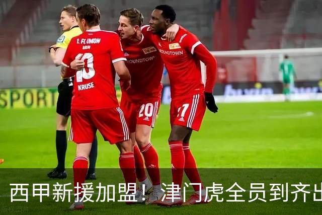西甲新援加盟！津门虎全员到齐出征重庆，争取至少1分，避免再遇危机