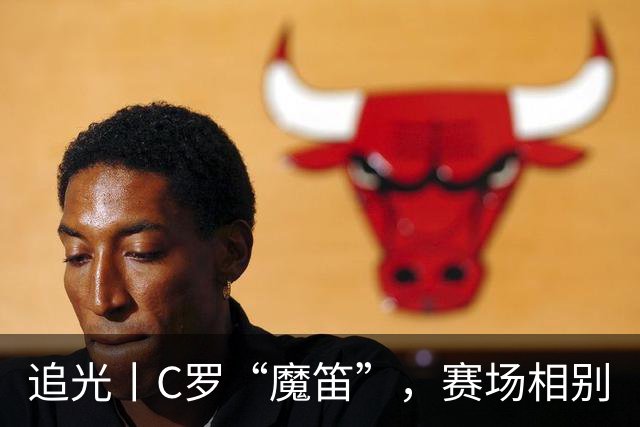 追光丨C罗“魔笛”，赛场相别