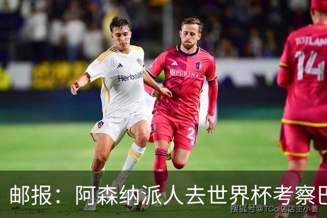邮报：阿森纳派人去世界杯考察巴尔科拉，球员知道红军也对他有意