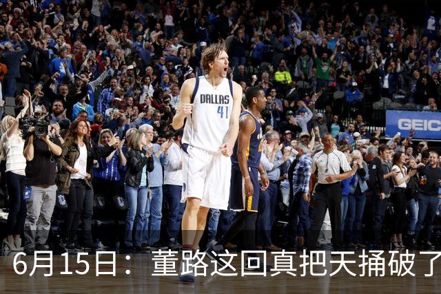 6月15日：董路这回真把天捅破了，西甲球队开出九千欧元签字费求签年轻球员刘凯源