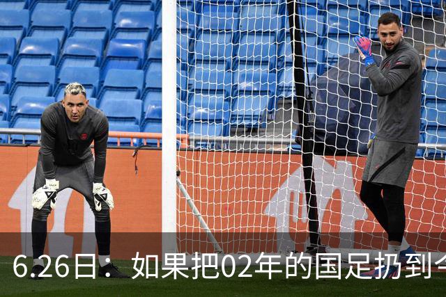 6.26日：如果把02年的国足扔到今儿的美加墨世界杯，注定会被欧美球队狠狠抛弃，0，6