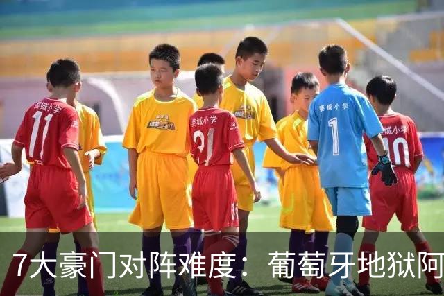 7大豪门对阵难度：葡萄牙地狱阿根廷天使 法英竟一致