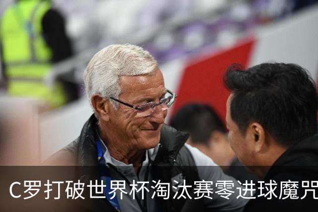 C罗打破世界杯淘汰赛零进球魔咒 葡萄牙2-1绝杀克罗地亚