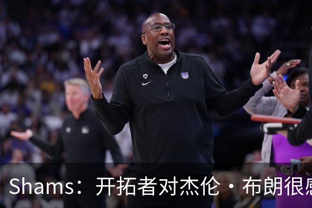 Shams：开拓者对杰伦·布朗很感兴趣 他剩三年合同留队不是问题