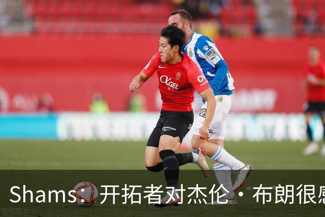 Shams：开拓者对杰伦·布朗很感兴趣 他剩三年合同留队不是问题